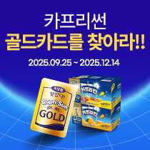카프리썬 골드카드를 찾아라!! 2025.09.25 ~ 2025.12.14