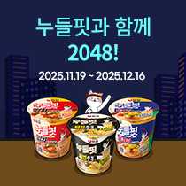 누들핏과 함께 2048! 2025.11.19~2025.12.16