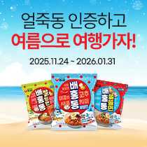 얼죽동 인증하고 여름으로 여행가자! 2025.11.24 ~ 2026.01.31