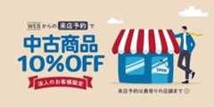 法人のお客様限定　WEBからの来店予約で中古全品10％OFF