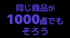 同じ商品が1000点でもそろう