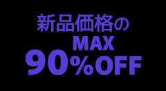 新品価格のMAX90%OFF