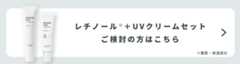 レチノール?UVクリームセットご検討の方はこちら