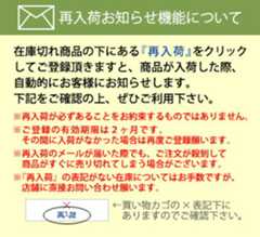 再入荷のお知らせについて