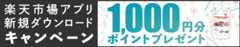 アプリ1000円