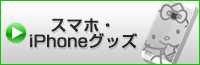 スマホ・iPhoneグッズ