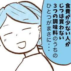 節約が成功する人は買わない3つの調味料とは？「今日買っちゃった…」【まんが】