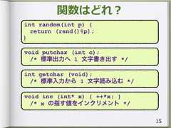 int random(int p) {  return (rand()%p);}void putchar (int c);  /* 標準出力へ 1 文字書き出す */int getchar (void);  /* 標準入力から 1 文字読み込む */void inc (int* x) { ++*x; }  /* x の指す値をインクリメント */ 