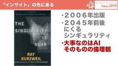 「インサイト」の先にある•２００６年出版•２０４５年前後にくるシンギュラリティ•大事なのはAIそのものの倫理観 