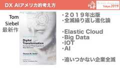 DX AIアメリカ的考え方•２０１９年出版•全滅繰り返し進化論•Elastic Cloud•Big Data•IOT•AI•追いつかない企業全滅TomSiebel最新作 