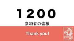 １２００Thank you!参加者の皆様 