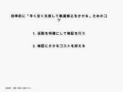 効率的に「早く安く失敗して軌道修正をかける」ためのコツ                        1. 仮説を明確にして検証を行う                        2.                        2 検証にかかるコストを抑える無断複写 ・ 複製・転載はご遠慮ください。 