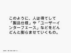 このように、人は得てして「製品         のように、人は得てして 製品        仕様」や「ユーザーインター        フェース」などをどんどんと膨ら           ス などをどんどんと膨ら        ませていくもの。無断複写 ・ 複製・転載はご遠慮ください。 