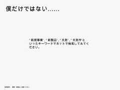 僕 け僕だけではない……     な                        “新規事業”, “新製品”, “失敗”, “失敗作”といった                        キーワードでネットで検索してみてください。無断複写 ・ 複製・転載はご遠慮ください。 