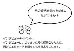 11インタビューのポイント：インタビューは、じっさいにその経験をした⼈人に、過去のエピソードを語ってもらうようにします。その資格を取ったのは、なぜですか？ 