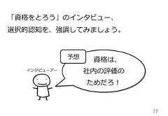 22資格は、社内の評価のためだろ！予想「資格をとろう」のインタビュー、選択的認知を、強調してみましょう。インタビューアー 