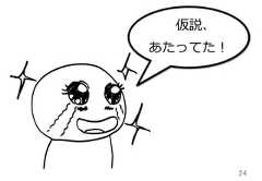 24仮説、あたってた！ 