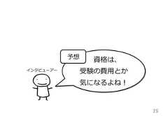 25資格は、受験の費⽤用とか気になるよね！予想インタビューアー 