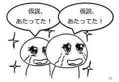 34仮説、あたってた！仮説、あたってた！ 