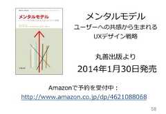 58メンタルモデルユーザーへの共感から⽣生まれるUXデザイン戦略略丸善出版より  2014年年1⽉月30⽇日発売Amazonで予約を受付中：http://www.amazon.co.jp/dp/4621088068 
