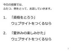 71. 「資格をとろう」  ウェブサイトをつくるなら2. 「夏休みの楽しみかた」  ウェブサイトをつくるなら今⽇日の授業では、ふたつ、例例をとって、お話していきます。 