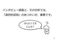 8インタビュー調査と、その分析では、「選択的認知」のあつかいが、重要です。せんたくてきにんち？ 