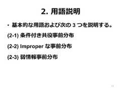 2.  ⽤用語説明•  基本的な⽤用語および次の 3 つを説明する。(2-1) 条件付き共役事前分布(2-2) Improper な事前分布(2-3) 弱情報事前分布11 