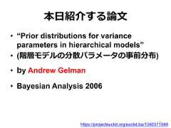 本⽇日紹介する論論⽂文•  “Prior distributions for varianceparameters in hierarchical models”•  (階層モデルの分散パラメータの事前分布)•  by Andrew Gelman•  Bayesian Analysis 2006https://projecteuclid.org/euclid.ba/13403710482 