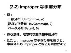 (2-2) Improper な事前分布•  例例：⼀一様分布   Uniform(-‐‑‒∞, ∞)逆ガンマ分布    InvGamma(0, 0)ベータ分布 Beta(0, 0)•  ある意味、理理想的な無情報事前分布•  ただし、improper な事前分布を使うと、事後分布も improper となる可能性がある20 