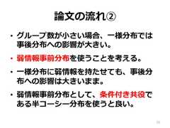 論論⽂文の流流れ②•  グループ数が⼩小さい場合、⼀一様分布では  事後分布への影響が⼤大きい。•  弱情報事前分布を使うことを考える。•  ⼀一様分布に弱情報を持たせても、事後分布への影響は⼤大きいまま。•  弱情報事前分布として、条件付き共役である半コーシー分布を使うと良良い。25 