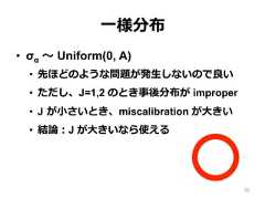 ⼀一様分布•  σα 〜～ Uniform(0, A)•  先ほどのような問題が発⽣生しないので良良い•  ただし、J=1,2 のとき事後分布が improper•  J  が⼩小さいとき、miscalibration が⼤大きい•  結論論：J が⼤大きいなら使える30 