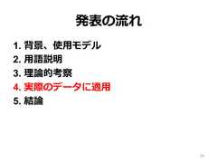 発表の流流れ1.  背景、使⽤用モデル2.  ⽤用語説明3.  理理論論的考察4.  実際のデータに適⽤用5.  結論論34 
