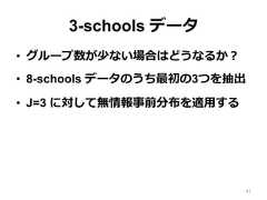 3-schools データ  •  グループ数が少ない場合はどうなるか？•  8-schools データのうち最初の3つを抽出•  J=3 に対して無情報事前分布を適⽤用する41 