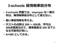 3-schools  弱情報事前分布•  3-schools 問題では、improper な⼀一様分布は、無情報事前分布として使えない。•  弱い事前情報を考える。•  テストの点数は 200 〜～ 800点、平均は500点程度度なので、標準偏差は 300  以下となる可能性が⾼高い。•  A=300 としてみる。44 
