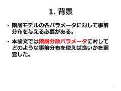 1.  背景•  階層モデルの各パラメータに対して事前分布を与える必要がある。•  本論論⽂文では階層分散パラメータに対してどのような事前分布を使えば良良いかを調査した。7 