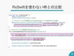 RxSwiftを使わない時との比較29 