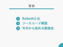 目次3RxSwiftとは1ソースコード解説2今日から始める勉強法3 
