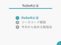 RxSwiftとは4RxSwiftとは1ソースコード解説2今日から始める勉強法3 