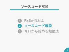 ソースコード解説9RxSwiftとは1ソースコード解説2今日から始める勉強法3 