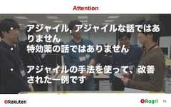 Attention15• アジャイル, アジャイルな話ではありません• 特効薬の話ではありません• アジャイルの手法を使って、改善された一例です 