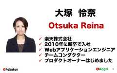 3大塚 怜奈Otsuka Reina 楽天株式会社 2010年に新卒で入社 Webアプリケーションエンジニア チームコンダクター プロダクトオーナーはじめました 