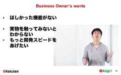 Business Owner’s wants35• ほしかった機能がない• 実物を触ってみないとわからない• もっと開発スピードをあげたい 