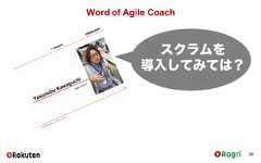 38スクラムを導入してみては？Word of Agile Coach 