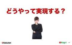 41どうやって実現する？ 