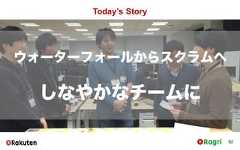 Today’s Story92ウォーターフォールからスクラムへしなやかなチームに 
