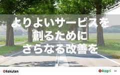 94よりよいサービスを創るためにさらなる改善を 