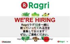 96https://corp.rakuten.co.jp/careers/engineering/WE'RE HIRINGRagri(ラグリ)を一緒に創っていってくれる方を募集しております！ぜひ、ご連絡ください。 