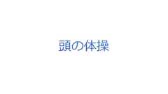 頭の体操 