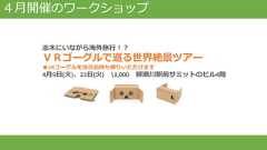 ４月開催のワークショップ志木にいながら海外旅行！？ＶＲゴーグルで巡る世界絶景ツアー●VRゴーグルを当日お持ち帰りいただけます4月9日(火)、23日(火) 3,000 柳瀬川駅前サミットのビル4階 