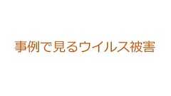 事例で見るウイルス被害 